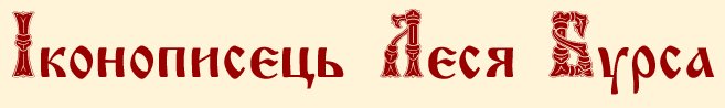 Іконописець Леся Бурса